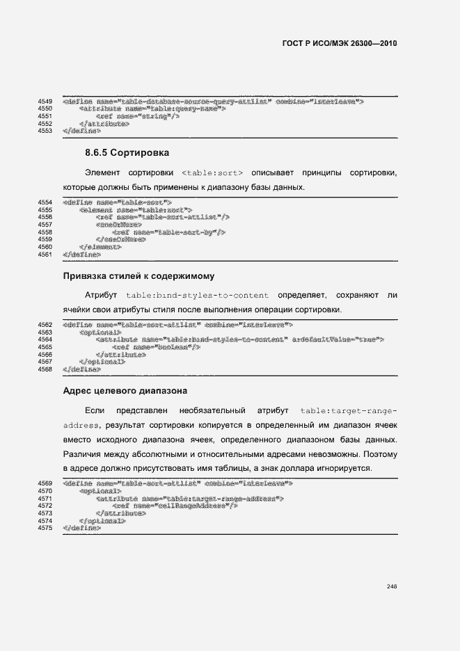 Страница 276 ГОСТ Р ИСО/МЭК 26300-2010