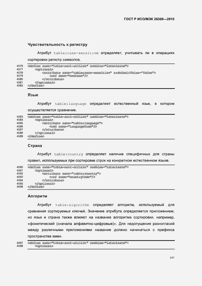 Страница 277 ГОСТ Р ИСО/МЭК 26300-2010