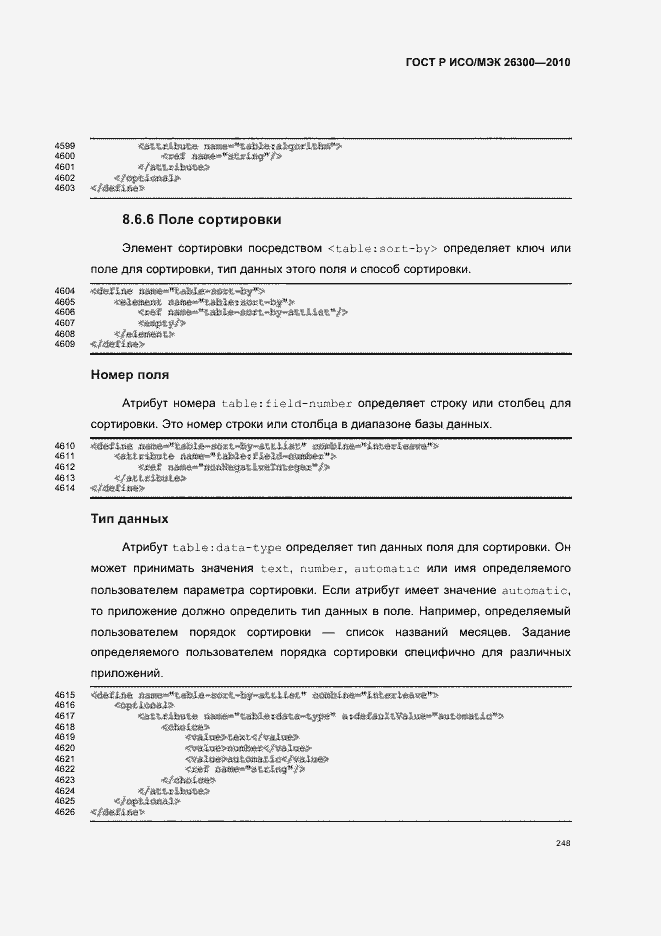 Страница 278 ГОСТ Р ИСО/МЭК 26300-2010