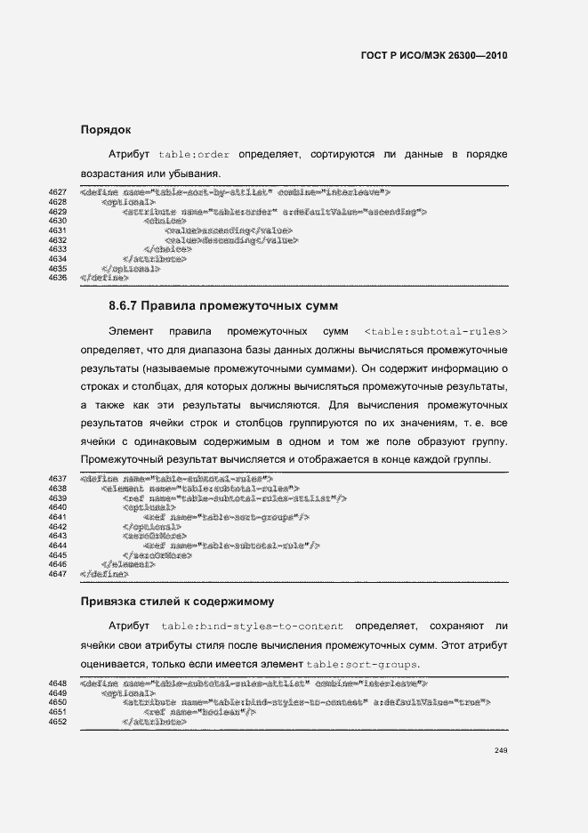 Страница 279 ГОСТ Р ИСО/МЭК 26300-2010