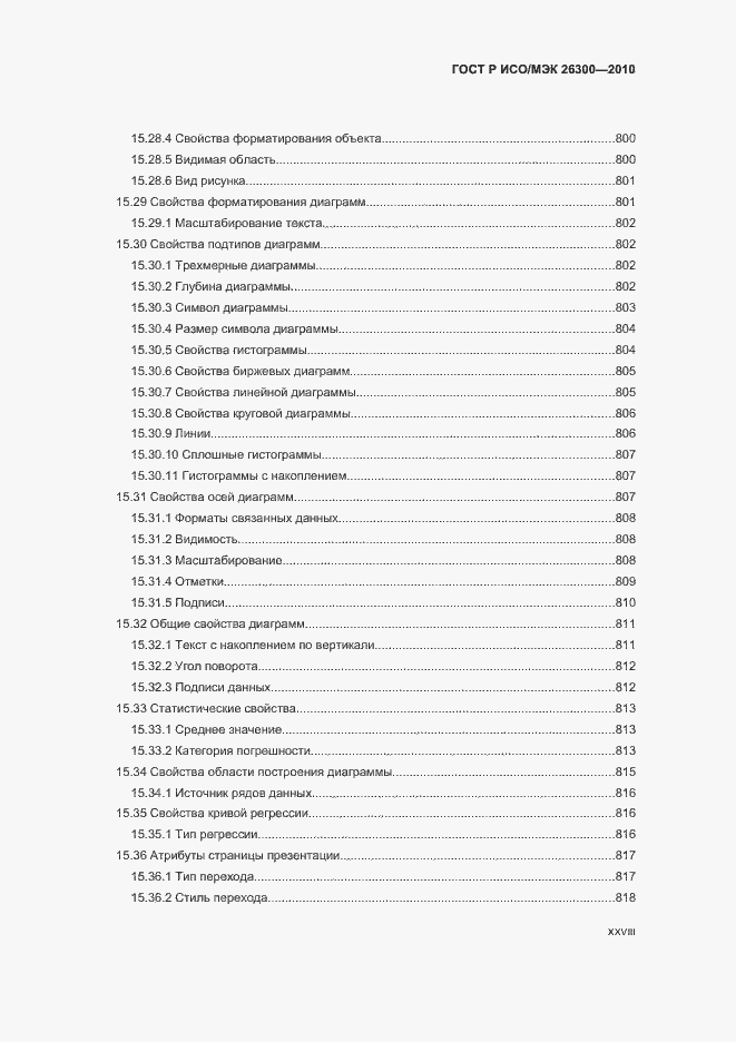 Страница 28 ГОСТ Р ИСО/МЭК 26300-2010