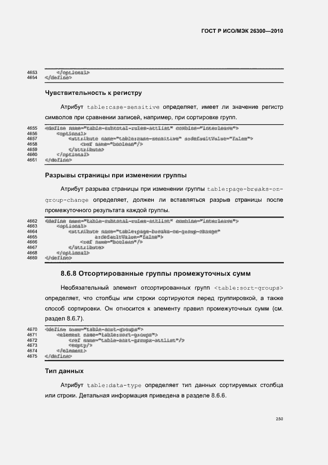 Страница 280 ГОСТ Р ИСО/МЭК 26300-2010