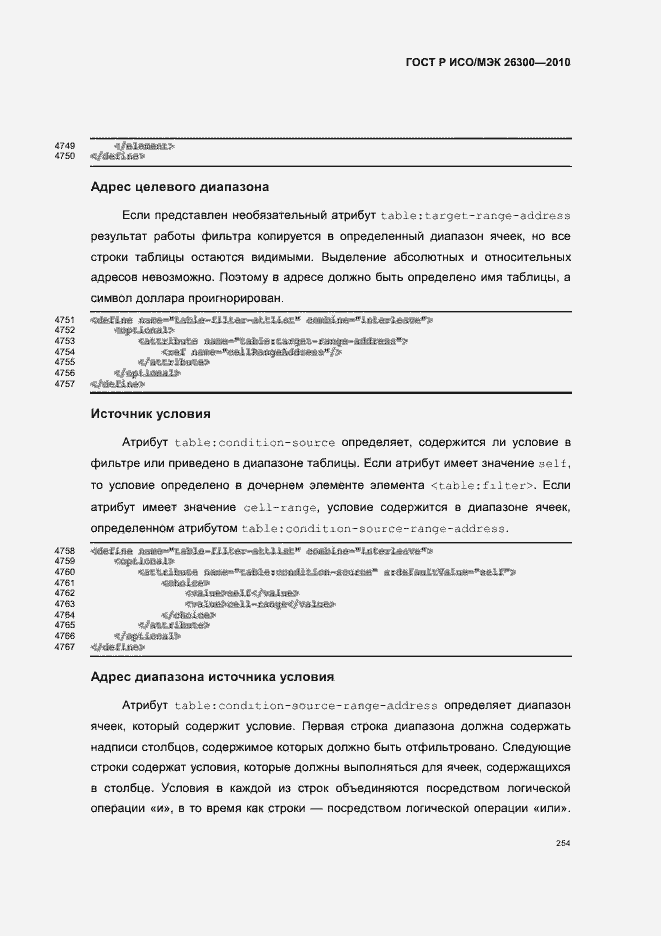 Страница 284 ГОСТ Р ИСО/МЭК 26300-2010