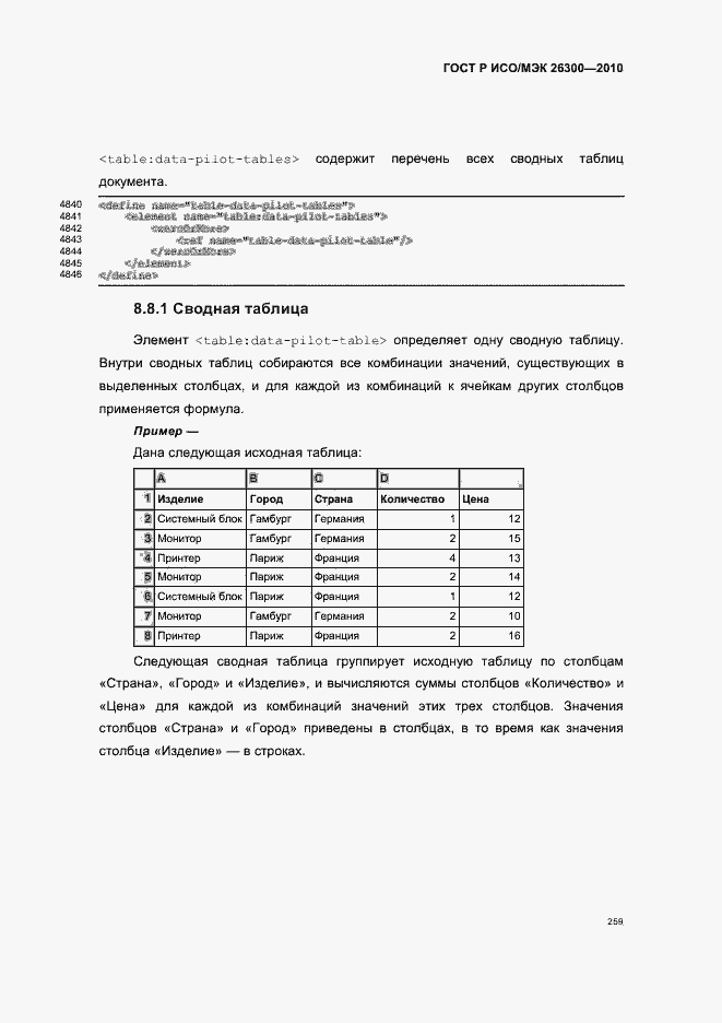 Страница 289 ГОСТ Р ИСО/МЭК 26300-2010