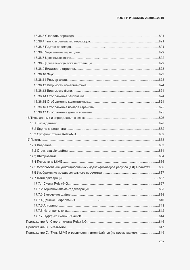 Страница 29 ГОСТ Р ИСО/МЭК 26300-2010