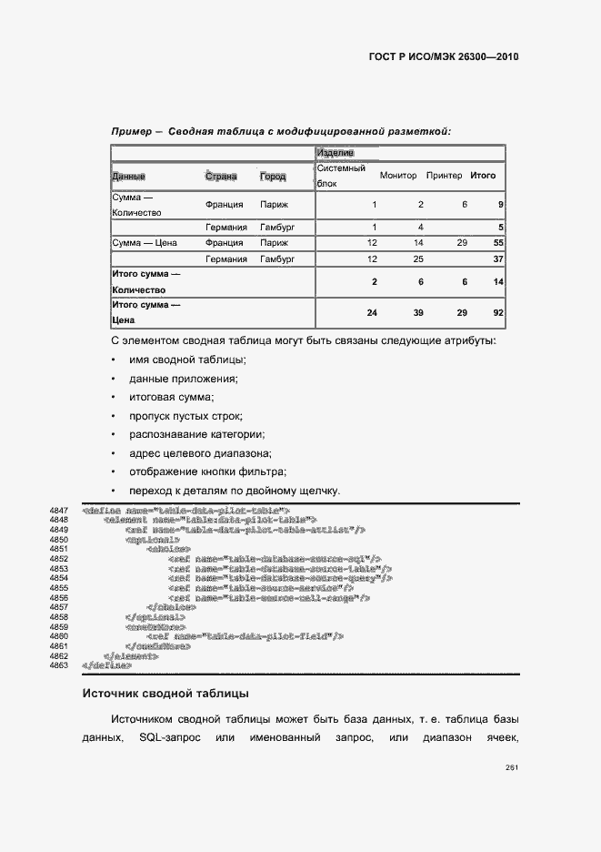 Страница 291 ГОСТ Р ИСО/МЭК 26300-2010