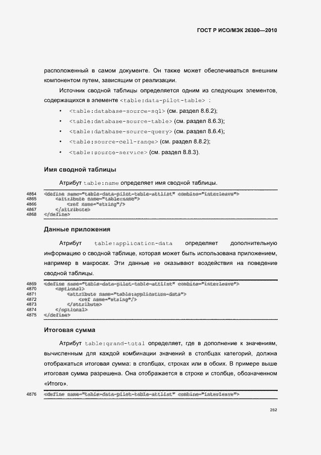 Страница 292 ГОСТ Р ИСО/МЭК 26300-2010