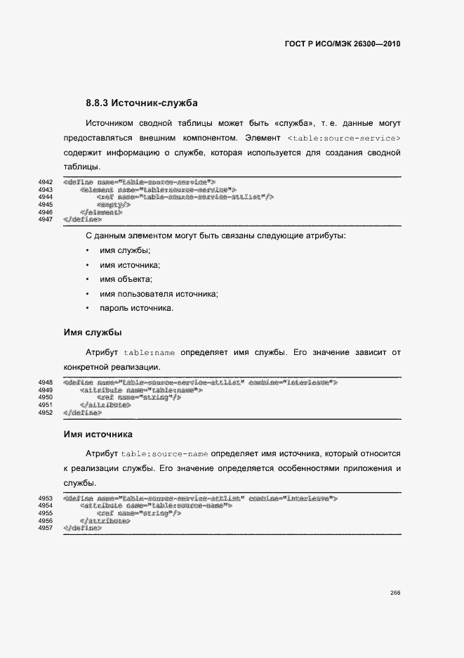 Страница 296 ГОСТ Р ИСО/МЭК 26300-2010