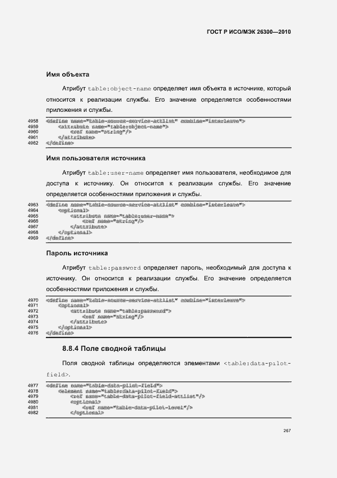 Страница 297 ГОСТ Р ИСО/МЭК 26300-2010