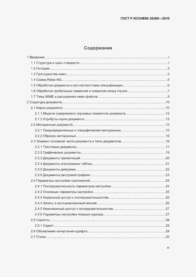 Страница 3 ГОСТ Р ИСО/МЭК 26300-2010