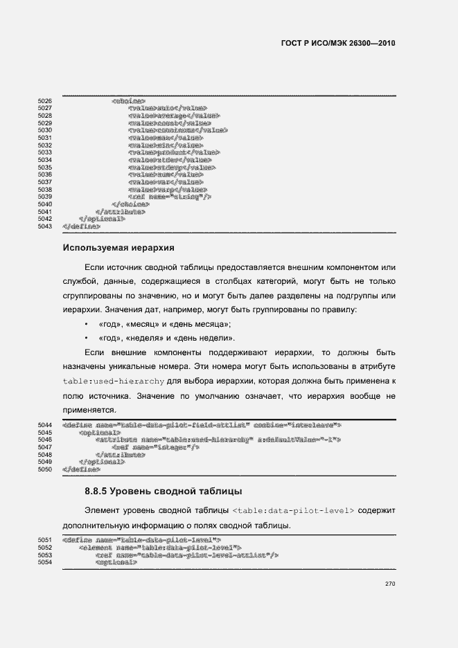 Страница 300 ГОСТ Р ИСО/МЭК 26300-2010