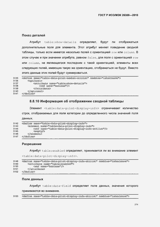 Страница 304 ГОСТ Р ИСО/МЭК 26300-2010