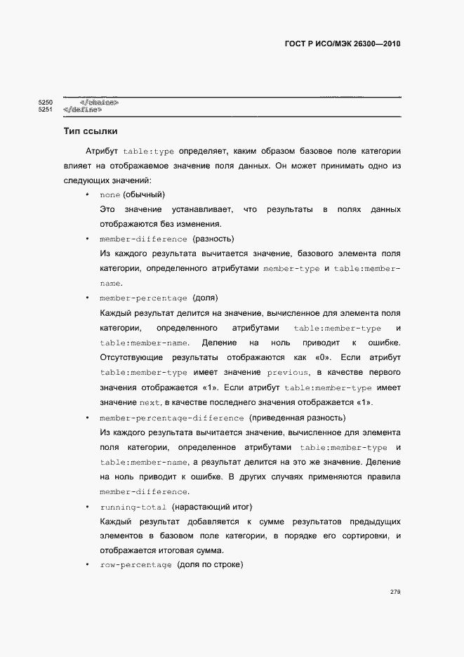 Страница 309 ГОСТ Р ИСО/МЭК 26300-2010