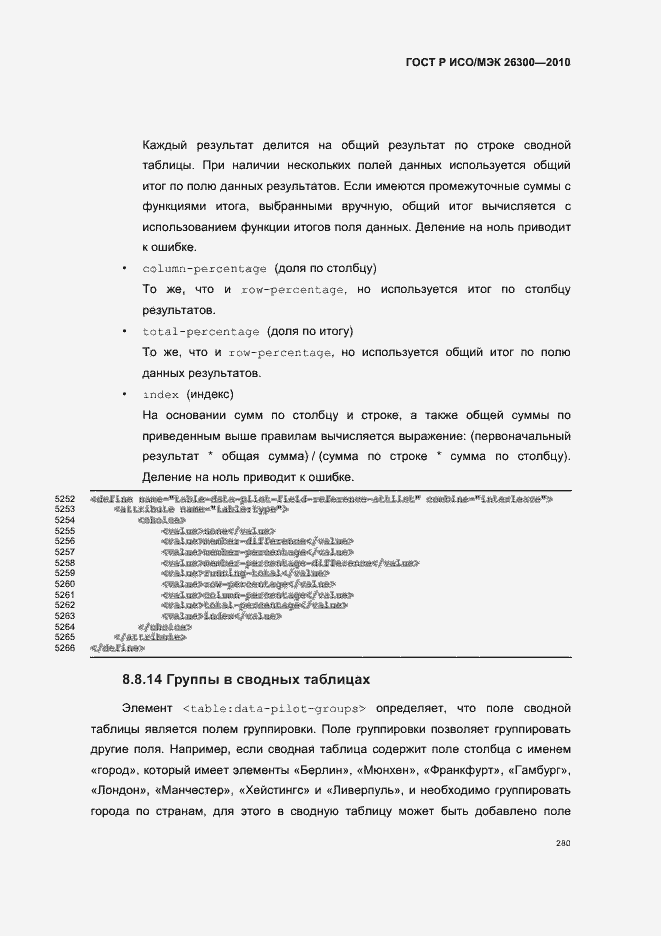 Страница 310 ГОСТ Р ИСО/МЭК 26300-2010