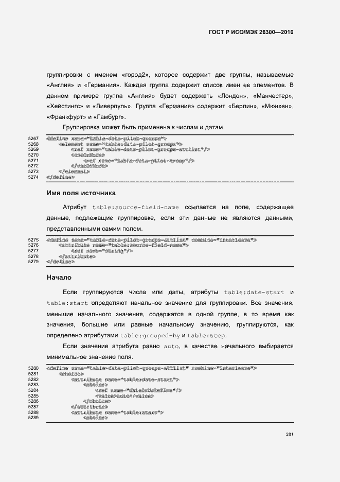 Страница 311 ГОСТ Р ИСО/МЭК 26300-2010