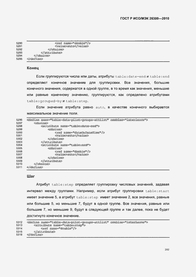 Страница 312 ГОСТ Р ИСО/МЭК 26300-2010