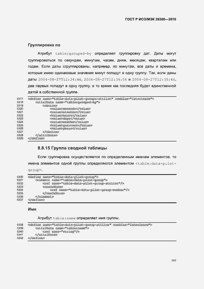 Страница 313 ГОСТ Р ИСО/МЭК 26300-2010