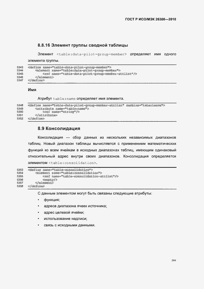 Страница 314 ГОСТ Р ИСО/МЭК 26300-2010