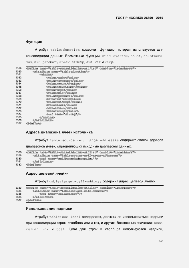 Страница 315 ГОСТ Р ИСО/МЭК 26300-2010