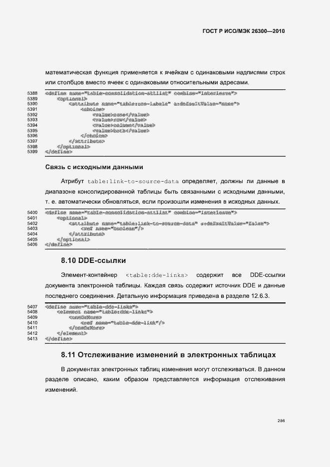 Страница 316 ГОСТ Р ИСО/МЭК 26300-2010