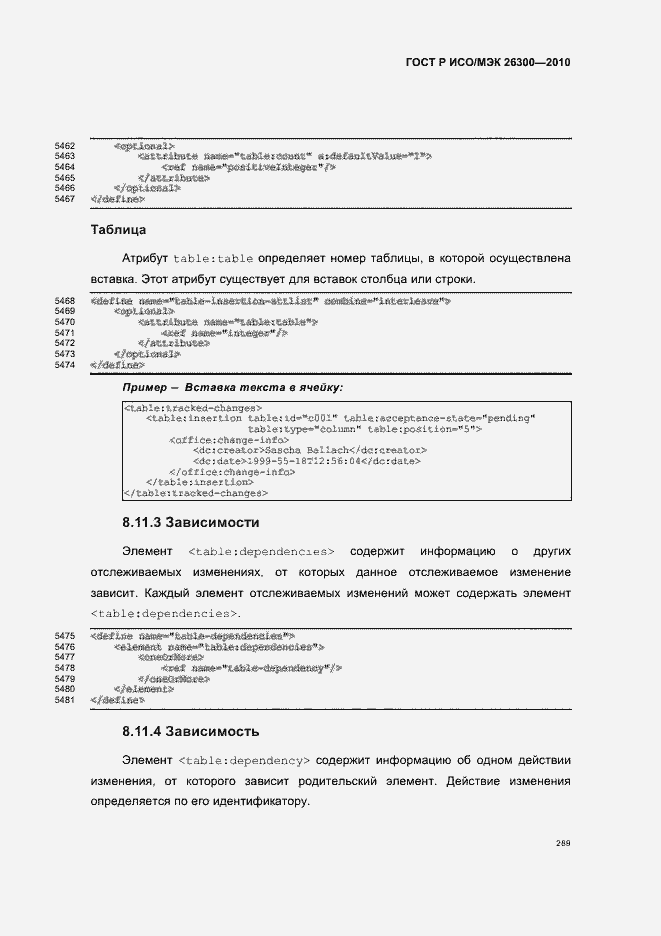 Страница 319 ГОСТ Р ИСО/МЭК 26300-2010