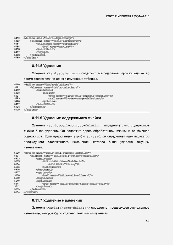 Страница 320 ГОСТ Р ИСО/МЭК 26300-2010