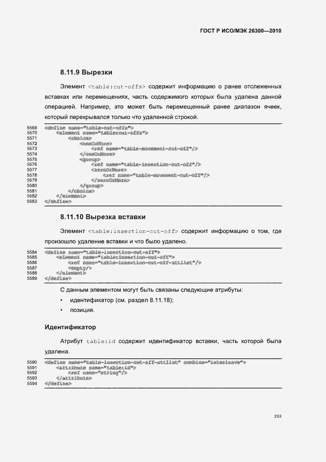 Страница 323 ГОСТ Р ИСО/МЭК 26300-2010