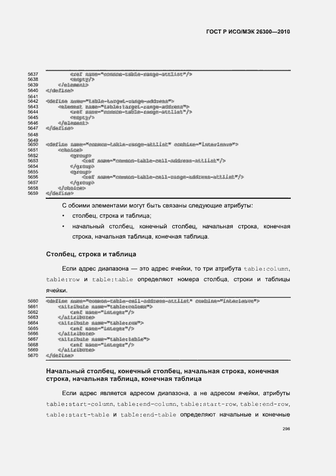 Страница 326 ГОСТ Р ИСО/МЭК 26300-2010
