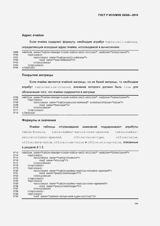 Страница 328 ГОСТ Р ИСО/МЭК 26300-2010