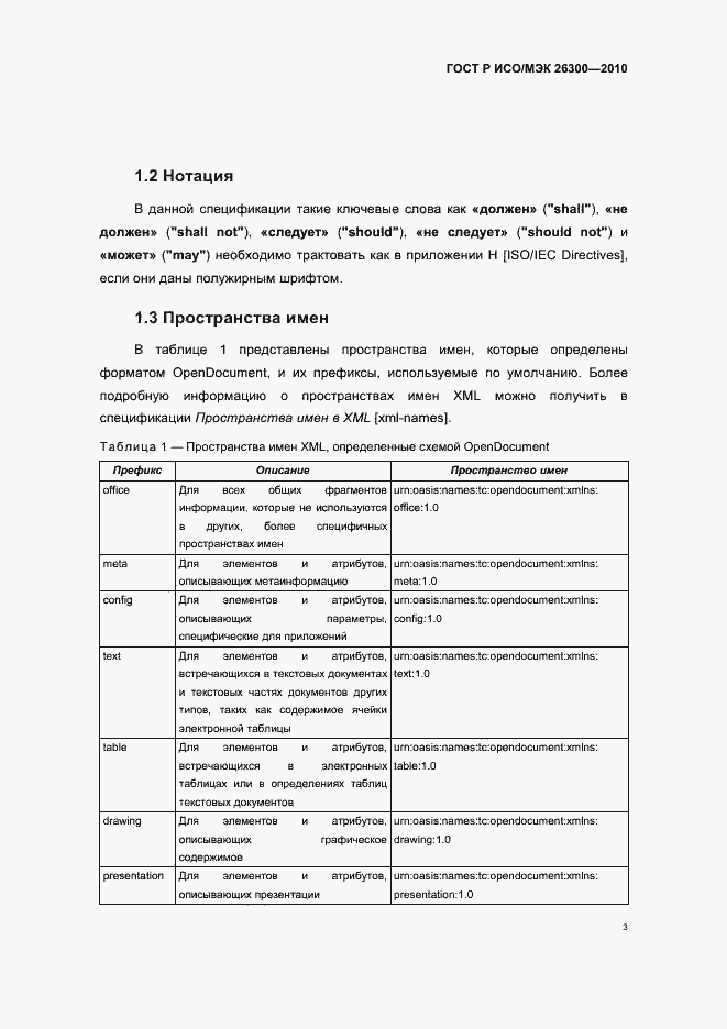 Страница 33 ГОСТ Р ИСО/МЭК 26300-2010