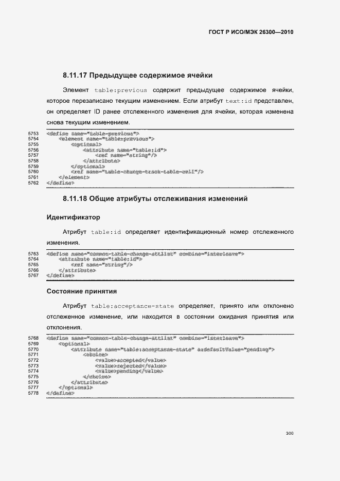 Страница 330 ГОСТ Р ИСО/МЭК 26300-2010