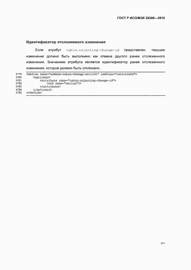 Страница 331 ГОСТ Р ИСО/МЭК 26300-2010