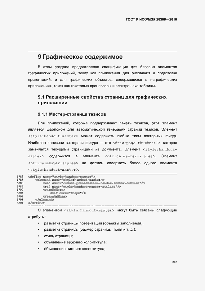 Страница 332 ГОСТ Р ИСО/МЭК 26300-2010