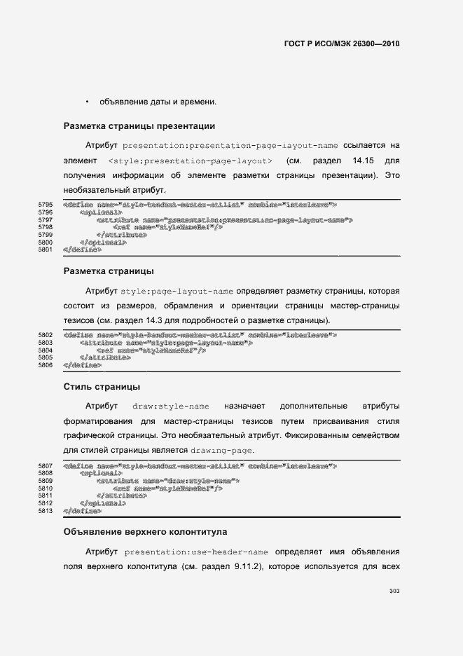 Страница 333 ГОСТ Р ИСО/МЭК 26300-2010