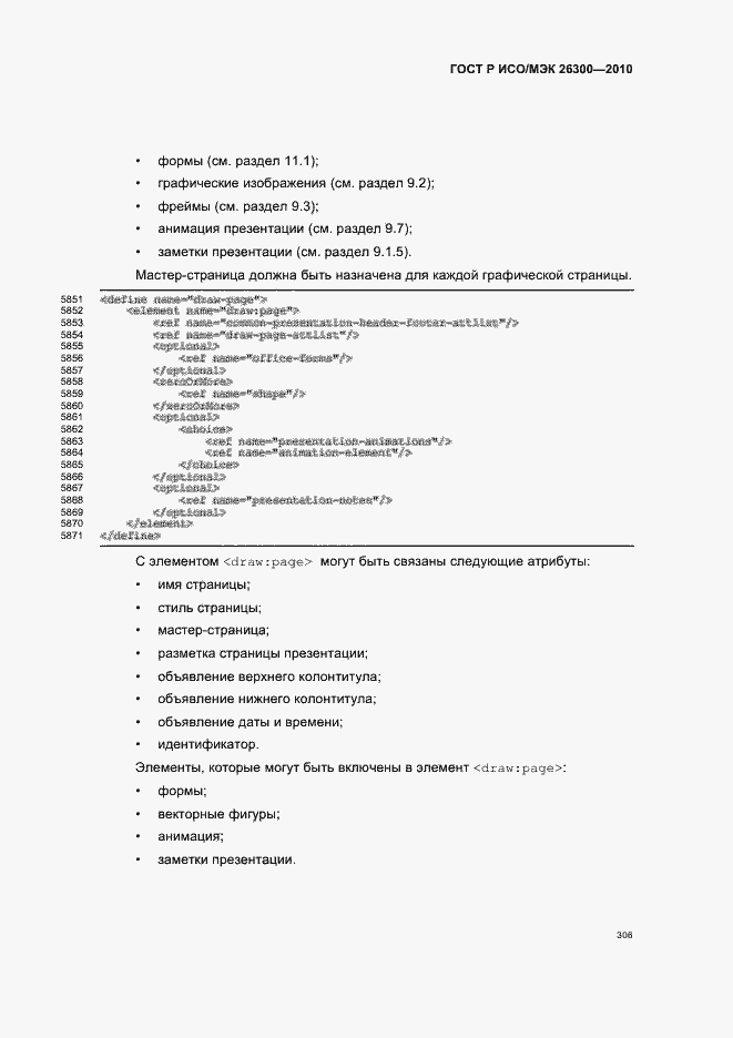 Страница 336 ГОСТ Р ИСО/МЭК 26300-2010