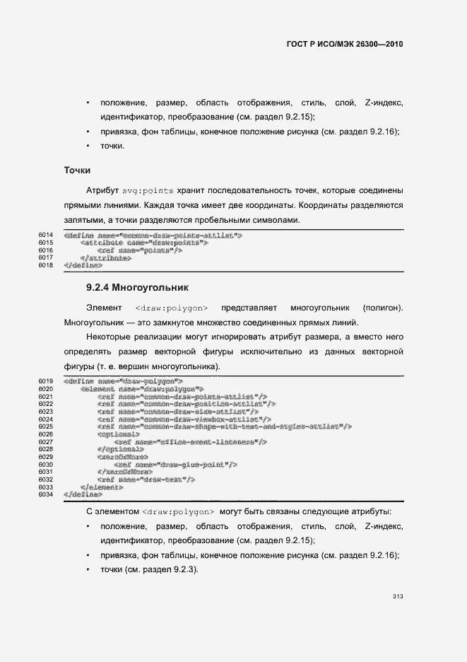 Страница 343 ГОСТ Р ИСО/МЭК 26300-2010