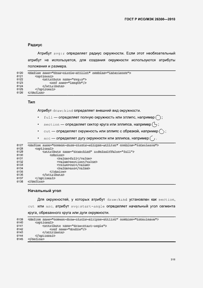 Страница 348 ГОСТ Р ИСО/МЭК 26300-2010