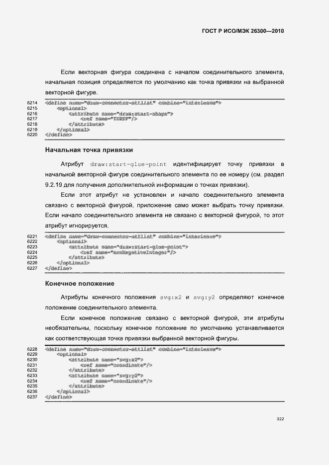 Страница 352 ГОСТ Р ИСО/МЭК 26300-2010