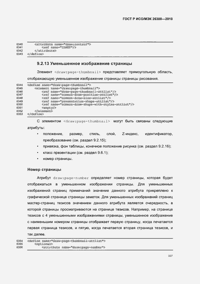 Страница 357 ГОСТ Р ИСО/МЭК 26300-2010