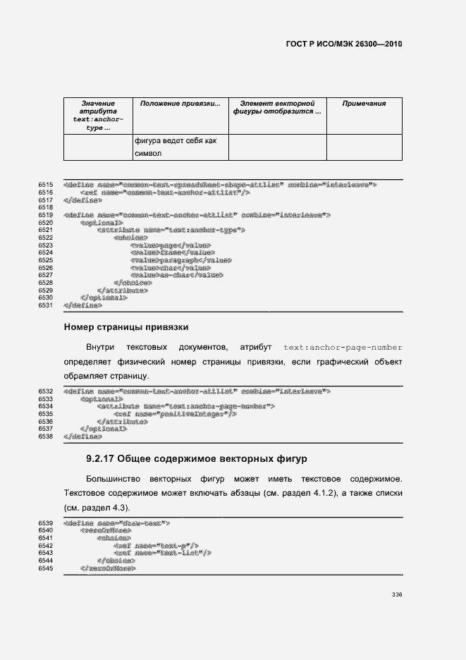 Страница 366 ГОСТ Р ИСО/МЭК 26300-2010