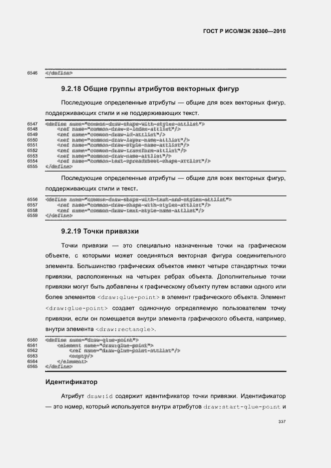 Страница 367 ГОСТ Р ИСО/МЭК 26300-2010