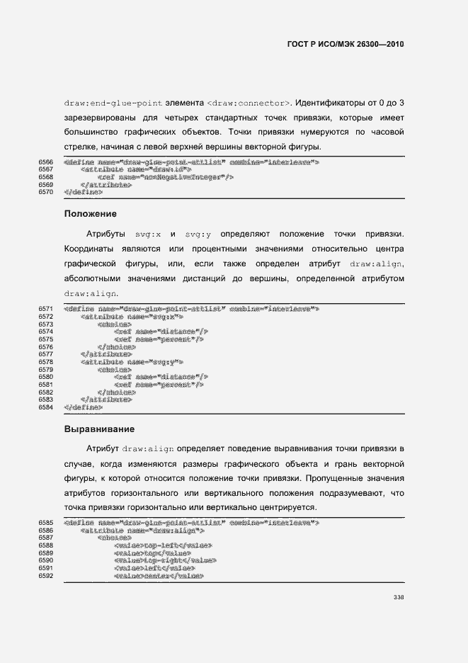 Страница 368 ГОСТ Р ИСО/МЭК 26300-2010