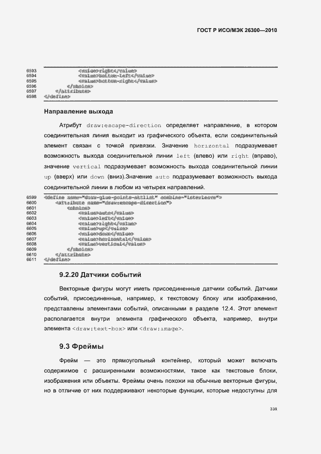 Страница 369 ГОСТ Р ИСО/МЭК 26300-2010