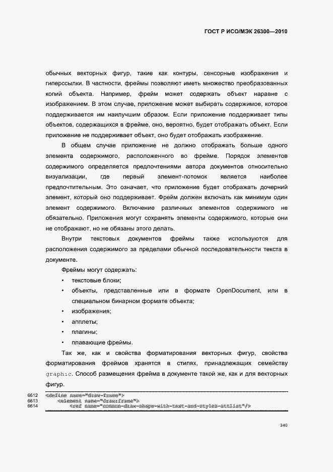 Страница 370 ГОСТ Р ИСО/МЭК 26300-2010