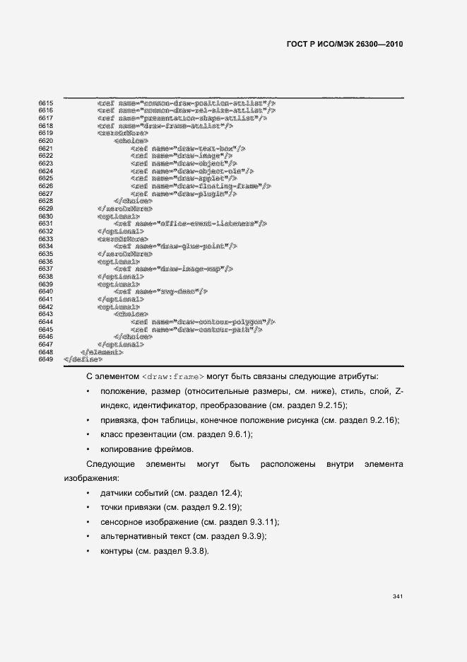 Страница 371 ГОСТ Р ИСО/МЭК 26300-2010