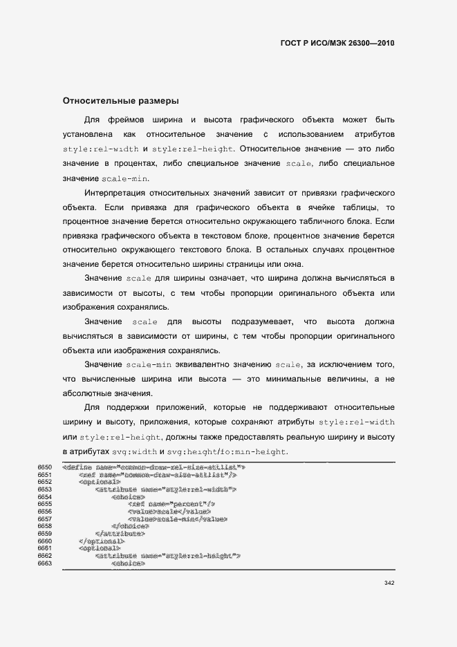 Страница 372 ГОСТ Р ИСО/МЭК 26300-2010