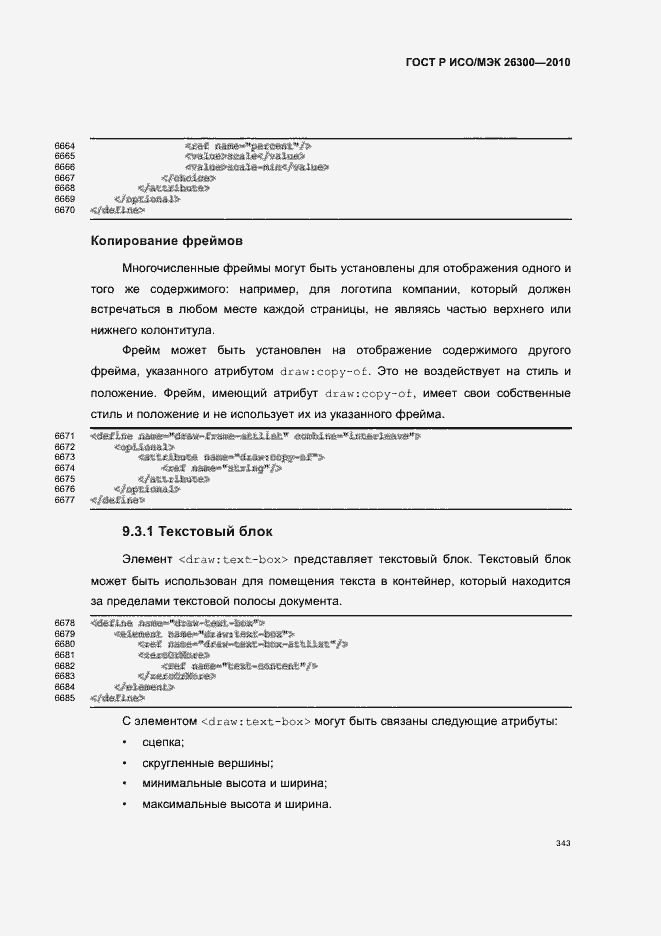 Страница 373 ГОСТ Р ИСО/МЭК 26300-2010