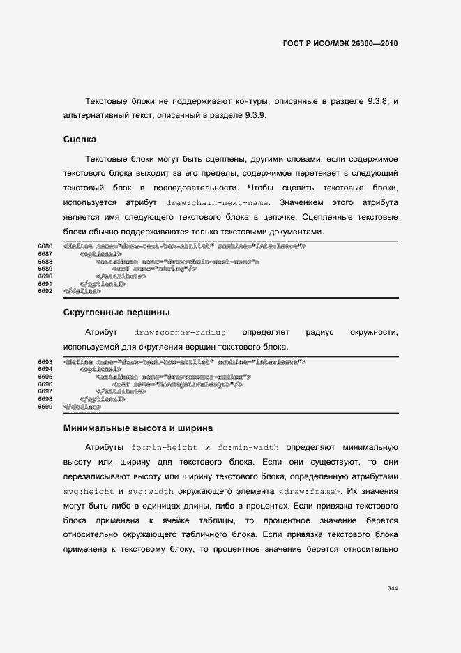 Страница 374 ГОСТ Р ИСО/МЭК 26300-2010