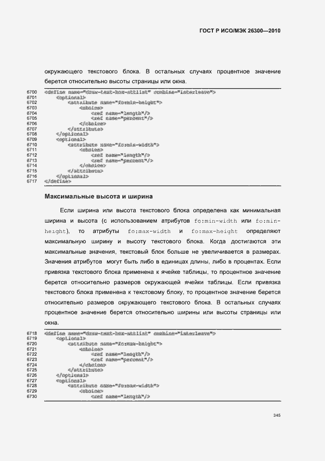 Страница 375 ГОСТ Р ИСО/МЭК 26300-2010