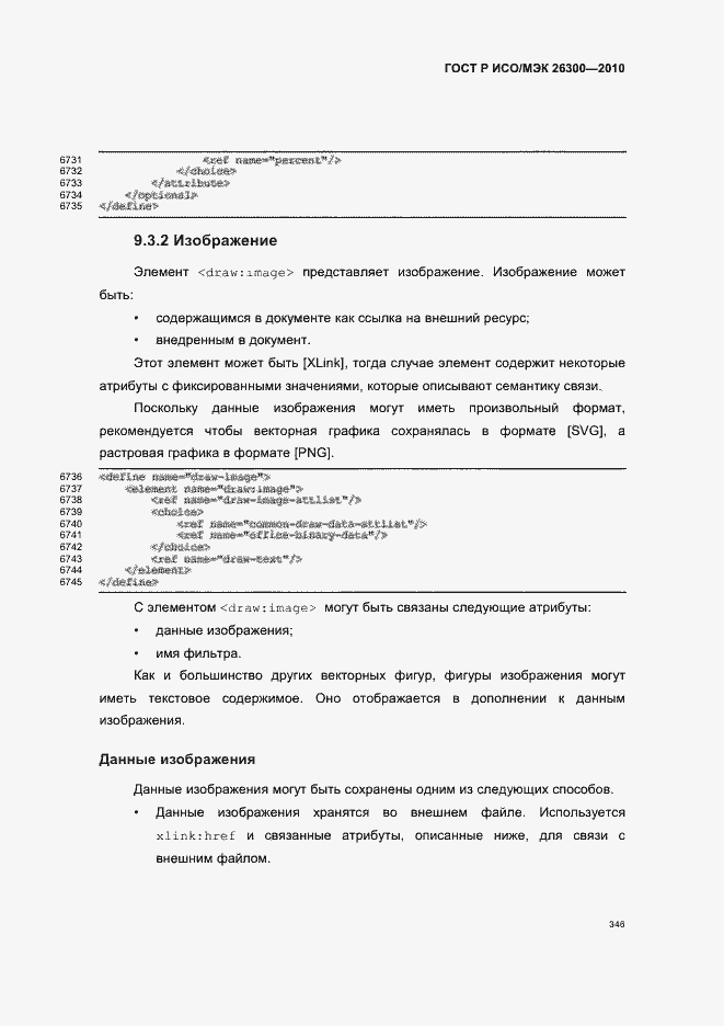 Страница 376 ГОСТ Р ИСО/МЭК 26300-2010